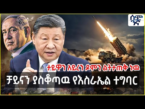 ቻይናን ያስቆጣዉ የእስራኤል ተግባር | ታይዋን አይረን ዶምን ልትታጠቅ ነዉ | Semonigna