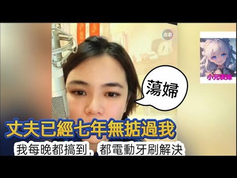 丈夫已經七年無掂我,我每晚都用電動牙刷解決!#何伯 #何太 #東張西望 #小元姐姐 #小圓姐姐感情分享