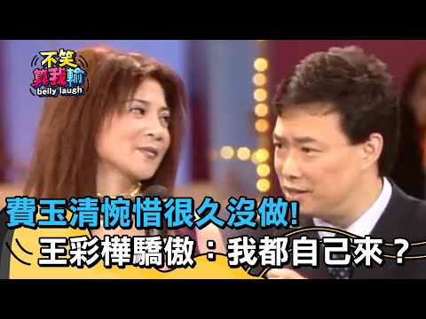 「東西不好看」就沒脫?費玉清惋惜很久沒做!王彩樺驕傲:我都自己來?【不笑算我輸】 EP323|王彩樺