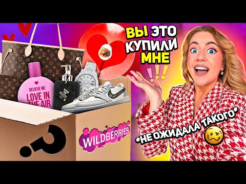 Подписчики заказали мне ЭТО с WILDBERRIES 😳 Большая распаковка и примерка…