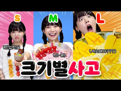 핵!유!행! 간식🔥 사고를 크기별로 만든다고?! 초대형 사고 클라쓰 무슨일이야!!🥭🍓😋