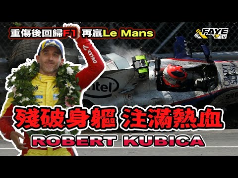 【殘破身軀注滿熱血】比F1電影更神奇情節!Kubica 的奇蹟之旅|曾經是F1明日之星,一場意外幾乎沒了右手|如何逆襲再成冠軍車手?阿非講賽車 EP 294(廣東話/中文字幕)