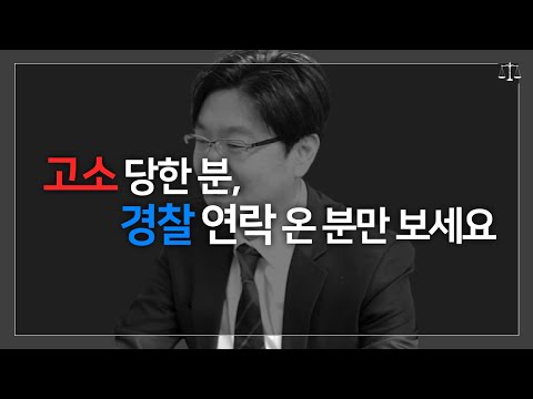 고소 당했을 때, 경찰 연락왔을 때부터 경찰 조사까지 필승 대처법