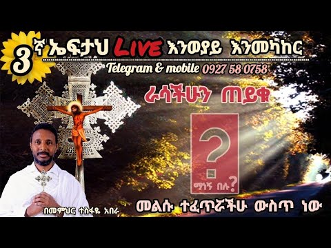 3ኛ ኤፍታህ እንወያይ ተስፋስላሴ Eftah Tesfasilase is going live!