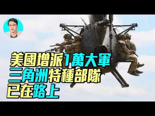 最強特種部隊三角洲出動!美軍增兵一萬,美國四大作戰方案解析,地面戰即將打響?| #軍事情報局 #周子定