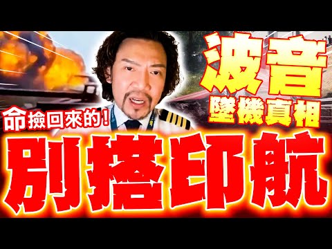 【全程字幕】千萬別搭印航! 前機師詹姆士爆"墜機真相"! 自曝曾飛過"命撿回來的"! 種種黑料超嚇人!