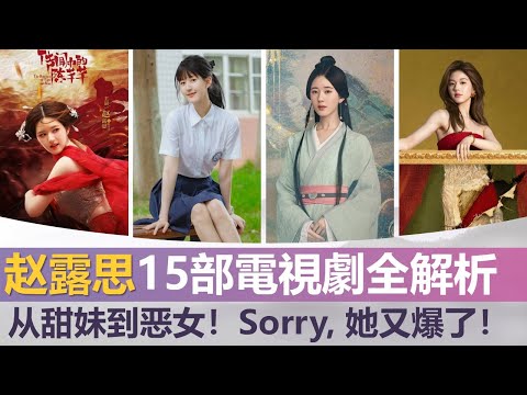 赵露思主演的15部电视剧全解析! 从甜妹到恶女, 不好意思,她又爆了!15 Zhao Lusi Dramas Ranked & Explained! Sorry, She Blew Up Again!