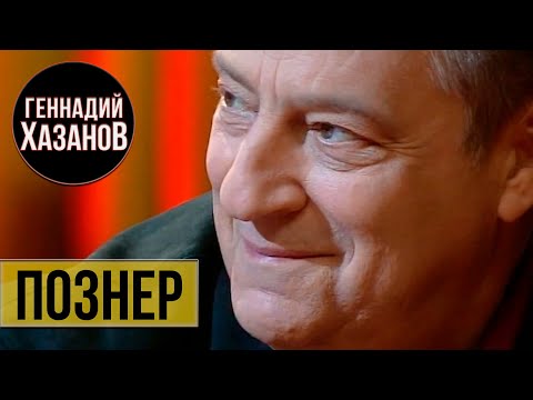 Геннадий Хазанов - Познер (2008 г.)