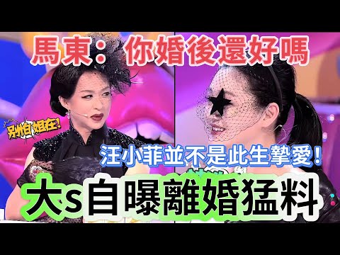 【奇葩說2】大s自曝離婚猛料!直言汪小菲根本就不是此生摯愛,大陸選手看呆!馬東一句:你婚後過的好嗎?原來一切早有預料!