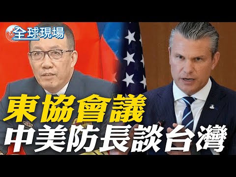 東協會議 中美防長談台灣|我代表現身APEC 韓媒秀TAIWAN.國旗【全球現場】20251101 @全球大視野Global_Vision