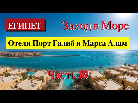 Египет / Отели в Порт Галиб и Марса Алам / часть 10