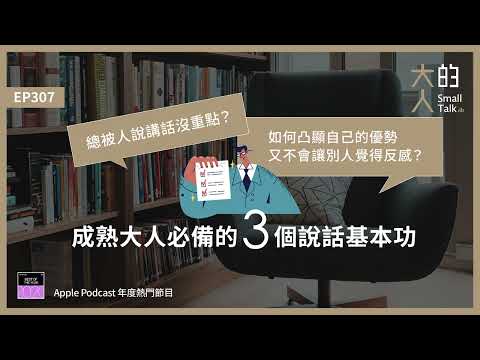 EP307 總被人說講話沒重點?如何凸顯自己的優勢又不會讓別人覺得反感?成熟大人必備的3個 #說話 基本功|大人的Small Talk