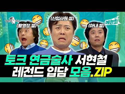 【#예능썰】 일상이 썰 천국💤 성공률 100% 서현철 레전드 입담 모음.ZIP | 라디오스타 | TVPP | MBC 150506 방송 외