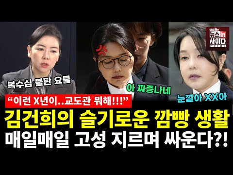 김건희의 슬기로운 깜빵 생활..매일매일 고성지르며 싸운다?! (임세은 박영식 이승원) #쇼미더민심 #뉴스인사이다 (1127_목)