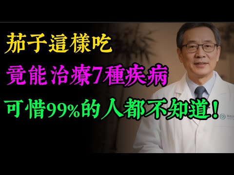 吃茄子能治療7種疾病,可惜99%的人都不知道!#健康知识#老年健康#健康养生#健康之眼