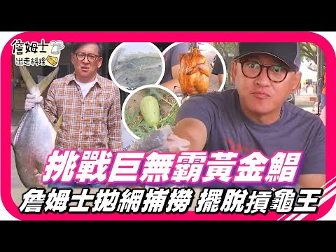 📌精選|EP97 摃龜王 詹姆士拋網挑戰捕撈巨無霸黃金鯧,兒時回憶 讓雙廚體驗捉泥鰍