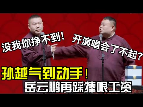 【11月抢先看】孙越气到动手!岳云鹏再踩捧哏工资🤬!岳云鹏:没我你挣不到!孙越:开演唱会了不起?#岳云鹏 #郭德纲 #郭麒麟 #赵芸一 #阎鹤祥 #栾云平
