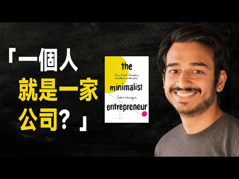AI時代,如何創建「一人公司」?| 《極簡創業家》一人公司創業指南(五個步驟)