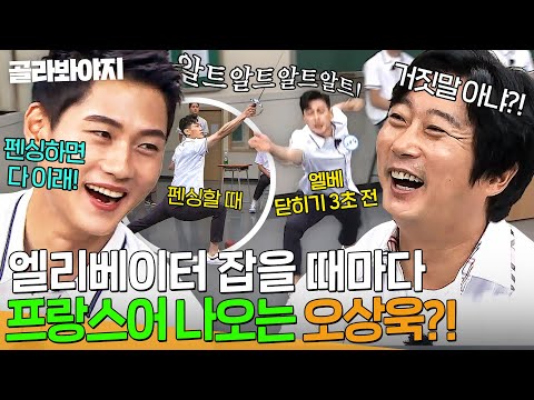 "이거 직업병이야!🤣" 오상욱 극 공감하는 펜싱 선수들이 엘리베이터 잡는 법 ㅋㅋ|아는 형님|JTBC 210814 방송