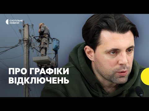 Чому запровадили графіки відключень та які прогнози надалі – Укренерго