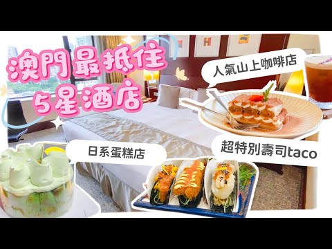 【澳門酒店2024】澳門最抵住酒店?!😍澳門美美餐廳星級指南🌟📍山上咖啡 📍北齋堂 📍櫻川壽司📍皇都酒店