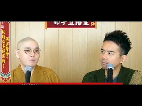 【師子直播室】⚠️「佛道雙修?同時信多個宗教?」(2025.11.13)