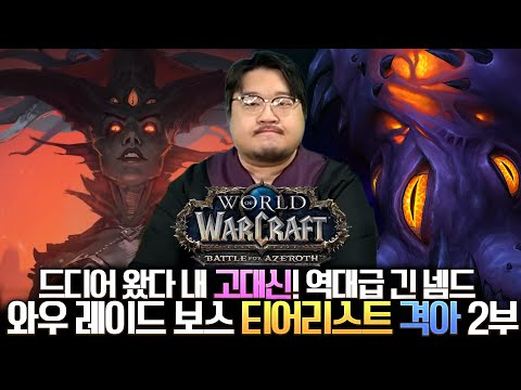 12넴드를 꽉꽉 담았던 레이드! 와우 레이드 보스 티어리스트 격전의 아제로스 2부 (영원한 궁전, 나이알로사) - 전승지기 레니아워