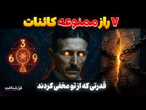 هفت (۷) راز کائنات که زندگیتو متحول میکنه
