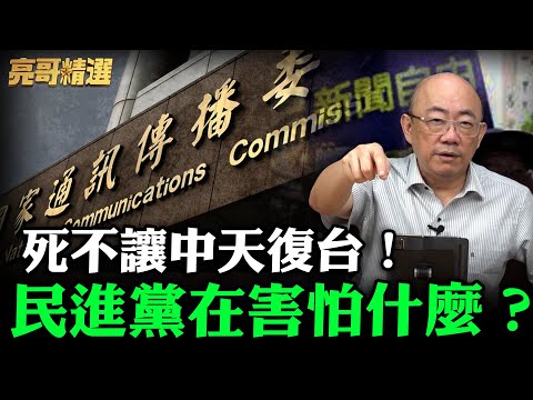 死不讓中天復台!民進黨在害怕什麼?【亮哥精選|郭正亮】@funseeTW @Guovision-TV