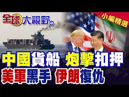 美軍強行登船扣押"中國"出發貨船 公海火線重啟 伊朗宣戰式回擊 致信聯合國 怒控川普"海盜行徑"!|【全球大視野】精華版 @全球大視野Global_Vision
