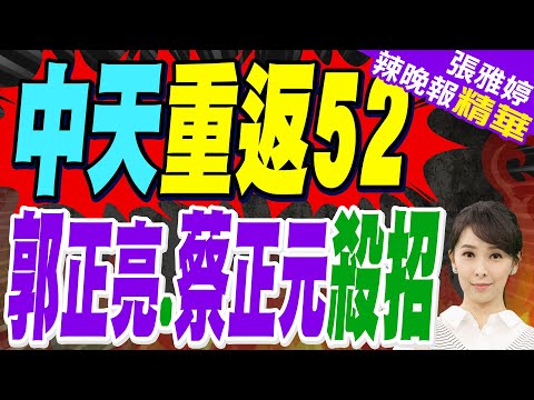 中天重返52 郭正亮:一定要政黨輪替 蔡正元:就是要比誰狠|立院「衛星廣電法」闖關成功 中天有望繼續使用52台|中天復台有望? 衛廣法修正60票贊成.0票反對【張雅婷辣晚報】精華版