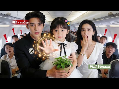 เด็กน้อยวัย 6 ขวบรู้อนาคต คำเดียวช่วยเศรษฐีพันล้าน หนุ่มเย็นชากลายเป็นคนคลั่งรักพาแม่ลูกกลับบ้านดูแล