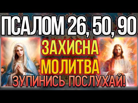 Ці Потужні Слова Змінять Вашу Долю і Позбавлять Від Негараздів Псалом 26, 50, 90 Сильний захист
