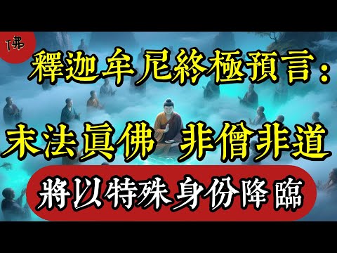 釋迦牟尼終極預言:末法真佛非僧非道,將以特殊身份降臨|佛教 |佛學知識|修心修行|禪悟人生 |南無阿彌陀佛|養生|談佛心安