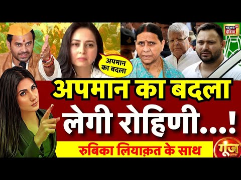 Goonj with Rubika Liyaquat : Rohini Acharya | Tejashwi Yadav | Lalu Yadav | Tej Pratap | RJD