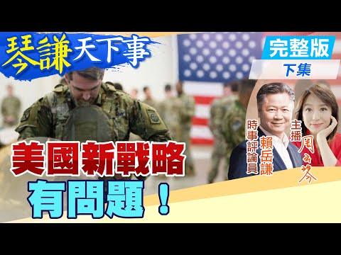 【#琴謙天下事】大陸兵推自己輸?賴岳謙全說了! 美軍調整太平洋戰略?賴:解放軍能破解! 20250109 @中天新聞CtiNews @頭條開講HeadlinesTalk