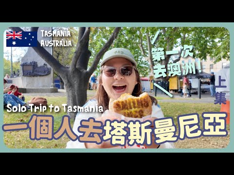 【澳洲🇦🇺】不用自駕也好玩💁♀️ 塔斯曼尼亞一人遊 🦘{荷巴特市區美食、世界盡頭小島 Bruny Island、Salamanca Market}|豚長帶團Ep.142 {CC 中英文字幕 }