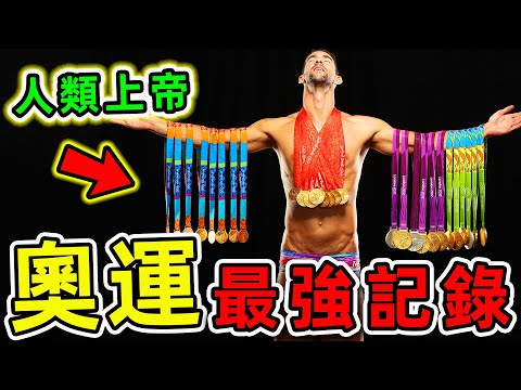 全世界“最難打破”的10個奧運記錄!23枚金牌,83枚獎牌,菲爾普斯只排第2,第一名堪稱“人類上帝”。|#世界之最top #世界之最 #出類拔萃 #腦洞大開 #top10 #奧運會 #最強記錄