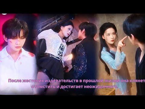 После жестоких издевательств в прошлой жизни она клянется отомстить и достигает неожиданного.