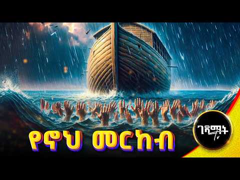 በጥፋቱ ውሃ የጠፉት ኔፍሊሞች ሚስጥር | የኖህ መርከብ Amharic Bible Story | @gedamattv