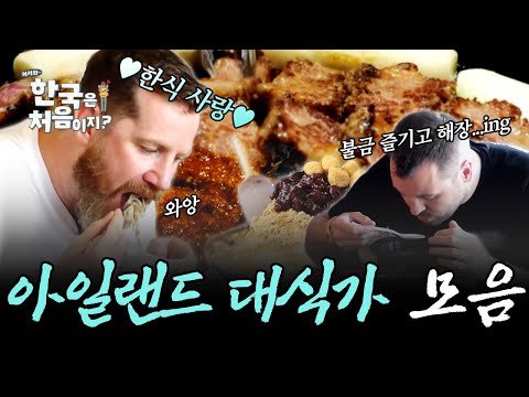 (2시간) '감동'하며 먹는 한식! 한식에 빠져 꿀조합만 야무지게 먹은 아일랜드 친구들의 감동 먹방 모음!😂 | #어서와한국은처음이지 | #MBCevery1 | EP.306 외