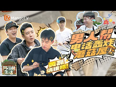 【SPECIAL】三个男人一台戏!黄渤自导自演 带着王迅和于和伟电话轰炸蘑菇屋 堪称史上电话业务最繁忙的一天!|《向往的生活》Back To Field | MangoTV