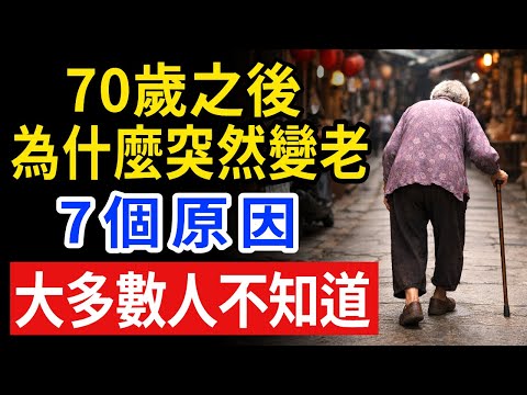 多數長者70到80歲後壽命變短的真正原因,以及百歲健康長壽的6大關鍵
