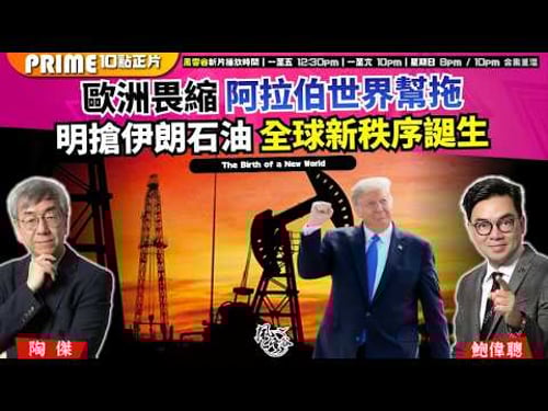 Ch. 1701:歐洲畏縮 阿拉伯世界幫拖 明搶伊朗石油 全球新秩序𧩙生|風雲谷|2026/03/30