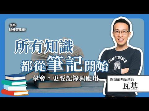 讀書總是看過就忘?他自創高效學習管理法,體現知識有價!Ft. @readingoutpost 瓦基【哈佛商業評論✕人物面對面】S2Ep.7