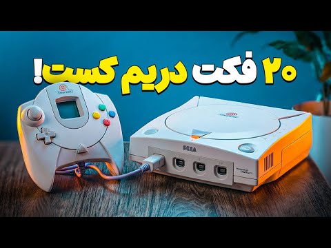 چرا دریمکست شکست خورد با اینکه شاهکار بود؟