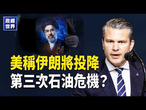 伊朗何時投降戰爭何時結束?油價破100美元石油危機隱憂升溫,歐洲對伊朗態度轉強硬,古巴電網崩潰爆發抗議【政經世界】