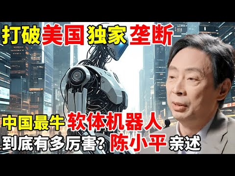 打破美国技术独家垄断!中国最牛软体机器人,到底有多厉害?陈小平教授亲述【对话未来】