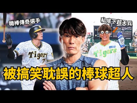 史上最強「天然呆」?賺進40億、16年打擊率三成,他卻是棒球界最ㄎㄧㄤ的男人!|Netflix|糸井嘉男|體能之巔|白飯Cadai