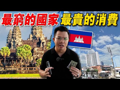 实拍:为什么柬埔寨这么穷,物价却这么贵?中国人大撤离后,金边现况如何?